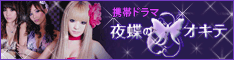 携帯ドラマ「夜蝶のオキテ」