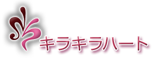キラキラハート