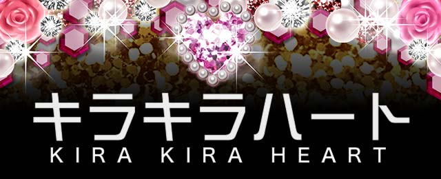 キラキラハート キラキラハート